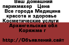 Ваш домашний парикмахер › Цена ­ 300 - Все города Медицина, красота и здоровье » Косметические услуги   . Архангельская обл.,Коряжма г.